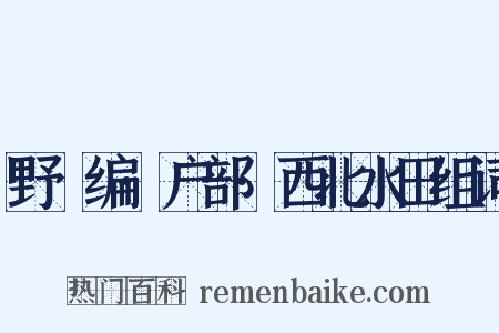 野獲编·户部·西北水田组词是什么意思的图片